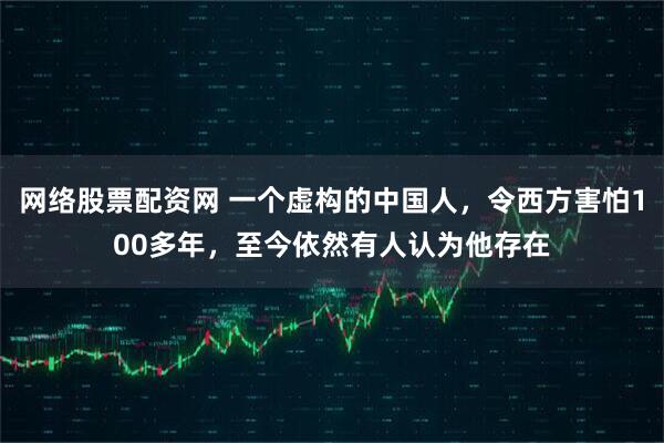 网络股票配资网 一个虚构的中国人，令西方害怕100多年，至今依然有人认为他存在